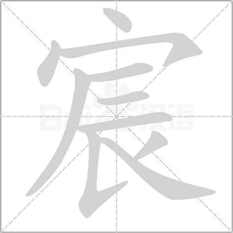 宸 意思|宸的意思，宸字的意思